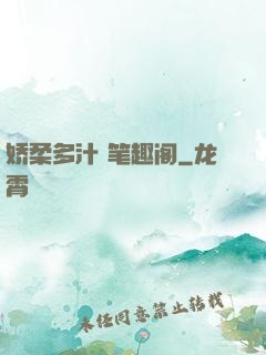 娇柔多汁 笔趣阁